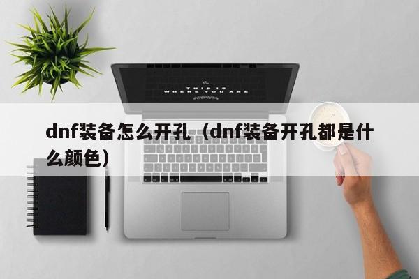 dnf装备怎么开孔(dnf装备开孔都是什么颜色)