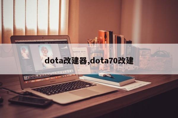 dota改建器,dota70改建