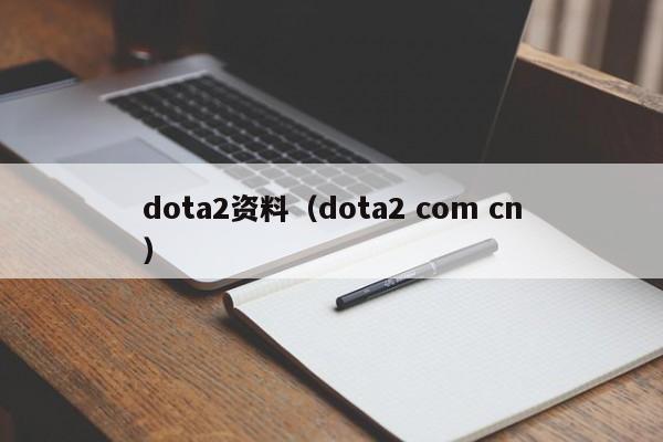 dota2资料(dota2 com cn)