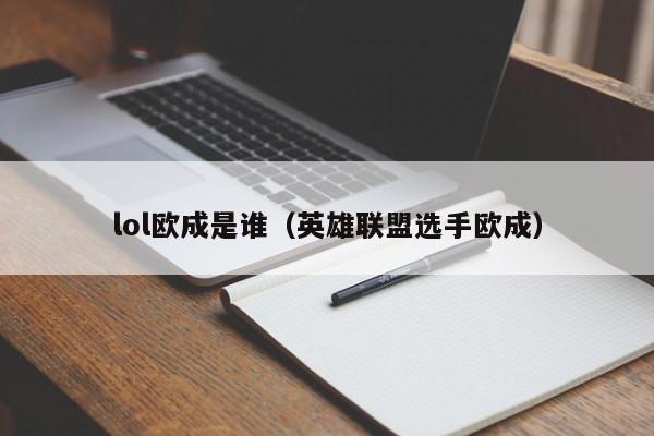 lol欧成是谁(英雄联盟选手欧成)