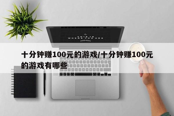 十分钟赚100元的游戏/十分钟赚100元的游戏有哪些
