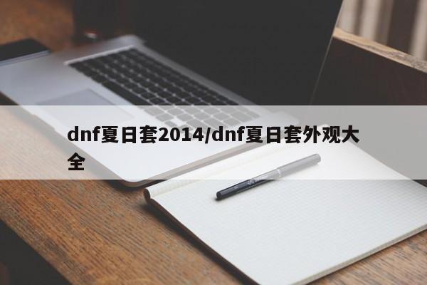 dnf夏日套2014/dnf夏日套外观大全