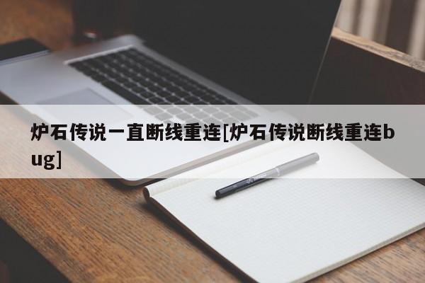 炉石传说一直断线重连[炉石传说断线重连bug]