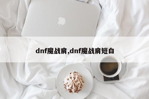 dnf魔战肩,dnf魔战肩短白
