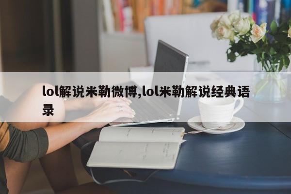 lol解说米勒微博,lol米勒解说经典语录