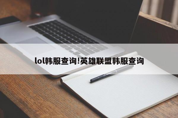 lol韩服查询!英雄联盟韩服查询