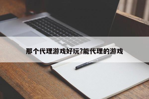 那个代理游戏好玩?能代理的游戏