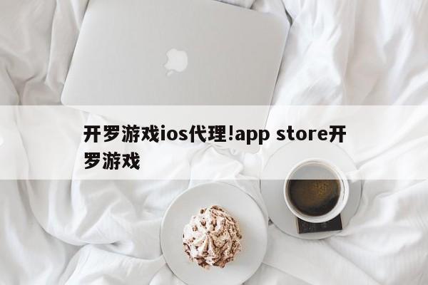 开罗游戏ios代理!app store开罗游戏