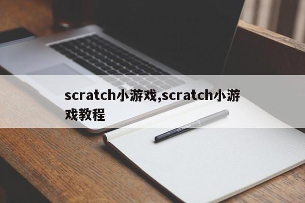 scratch小游戏,scratch小游戏教程