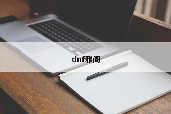 dnf雅阁