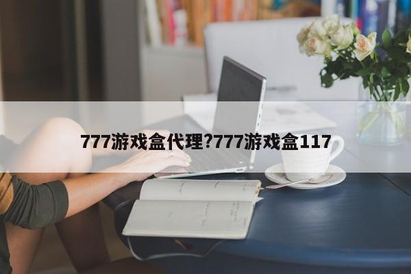 777游戏盒代理?777游戏盒117