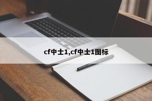 cf中士1,cf中士1图标