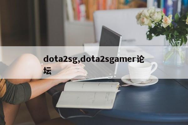 dota2sg,dota2sgamer论坛