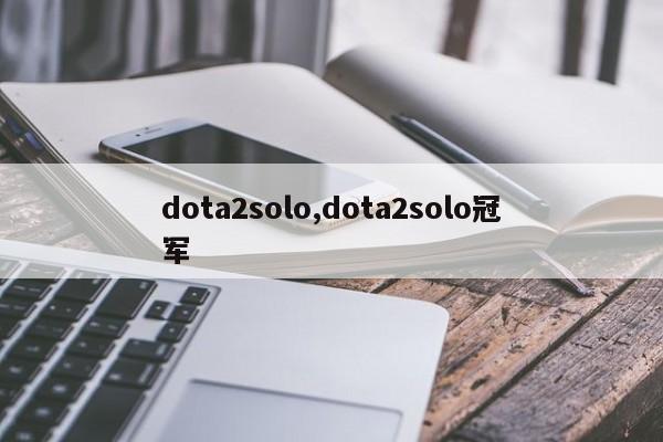 dota2solo,dota2solo冠军