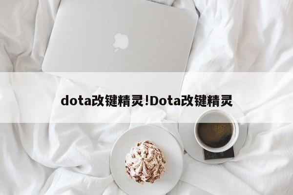 dota改键精灵!Dota改键精灵