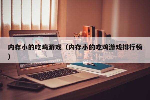 内存小的吃鸡游戏（内存小的吃鸡游戏排行榜）