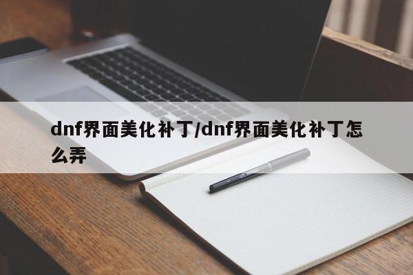 dnf界面美化补丁/dnf界面美化补丁怎么弄