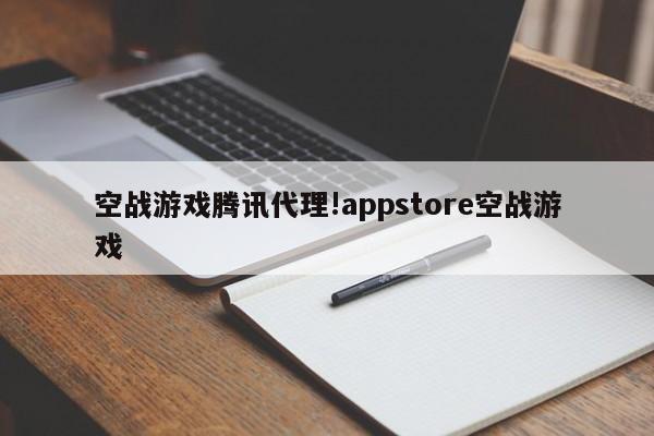 空战游戏腾讯代理!appstore空战游戏