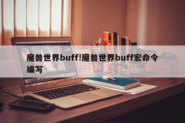 魔兽世界buff!魔兽世界buff宏命令编写