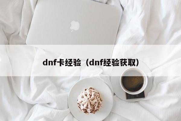 dnf卡经验(dnf经验获取)