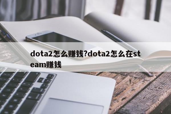 dota2怎么赚钱?dota2怎么在steam赚钱