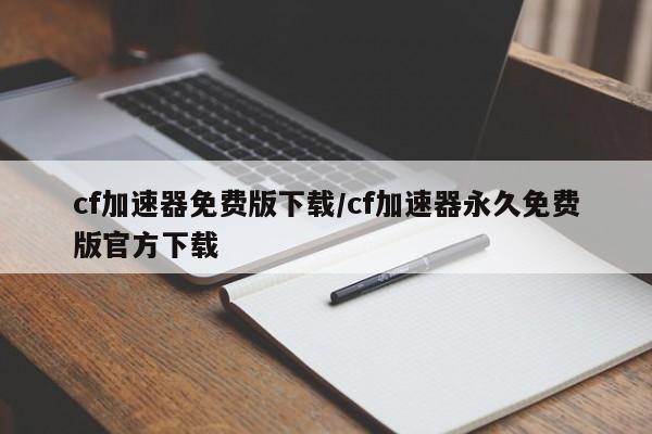 cf加速器免费版下载/cf加速器永久免费版官方下载