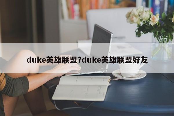 duke英雄联盟?duke英雄联盟好友