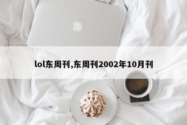 lol东周刊,东周刊2002年10月刊