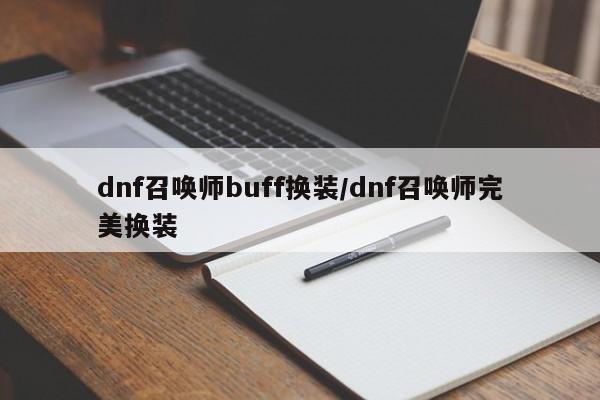 dnf召唤师buff换装/dnf召唤师完美换装