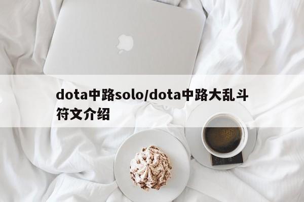 dota中路solo/dota中路大乱斗符文介绍