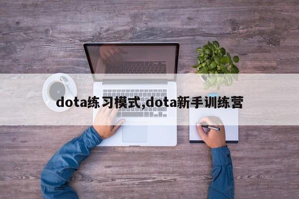 dota练习模式,dota新手训练营
