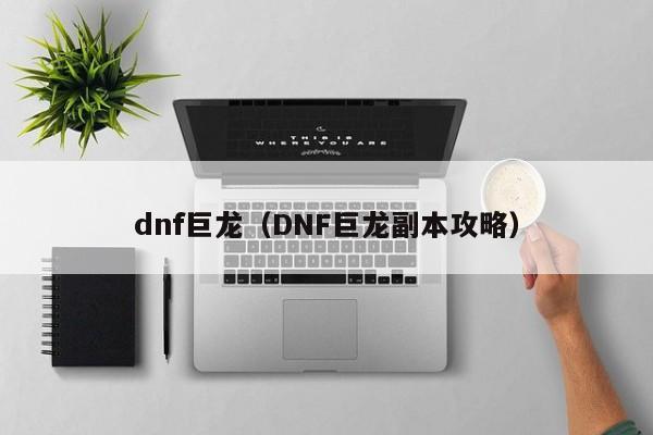 dnf巨龙（DNF巨龙副本攻略）