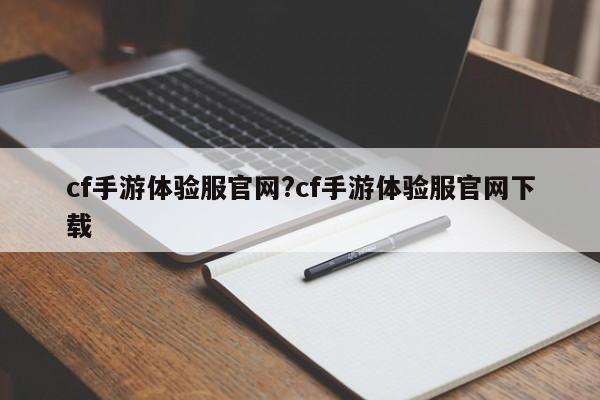 cf手游体验服官网?cf手游体验服官网下载