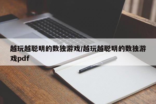 越玩越聪明的数独游戏/越玩越聪明的数独游戏pdf
