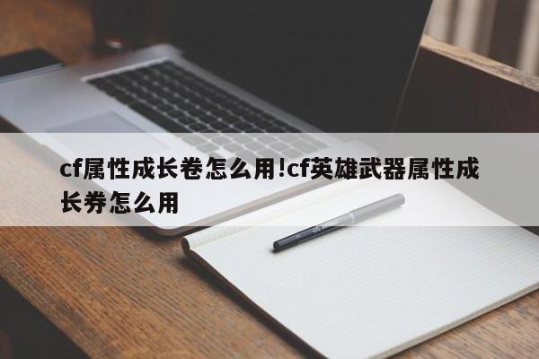 cf属性成长卷怎么用!cf英雄武器属性成长券怎么用