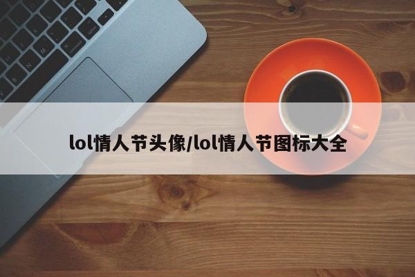 lol情人节头像/lol情人节图标大全
