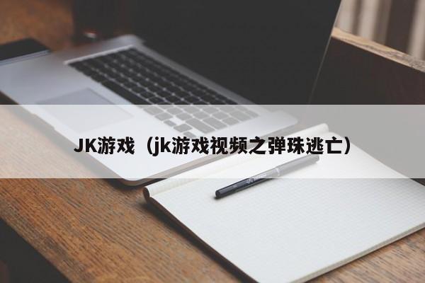 JK游戏(jk游戏视频之弹珠逃亡)