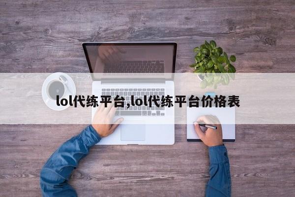 lol代练平台,lol代练平台价格表