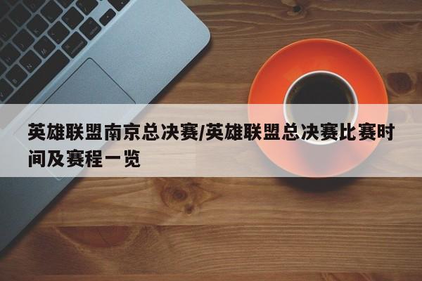 英雄联盟南京总决赛/英雄联盟总决赛比赛时间及赛程一览