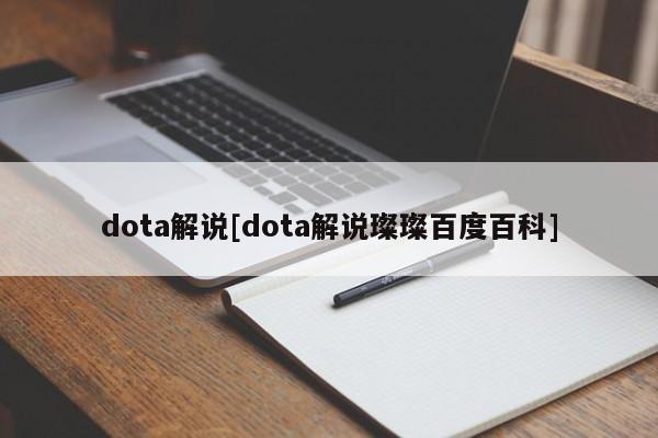 dota解说[dota解说璨璨百度百科]