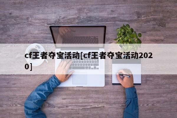 cf王者夺宝活动[cf王者夺宝活动2020]