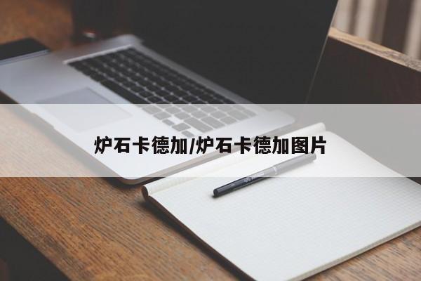炉石卡德加/炉石卡德加图片