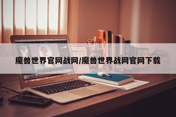 魔兽世界官网战网/魔兽世界战网官网下载