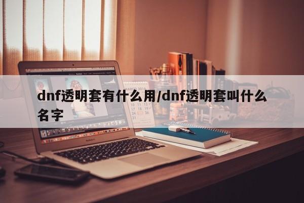 dnf透明套有什么用/dnf透明套叫什么名字