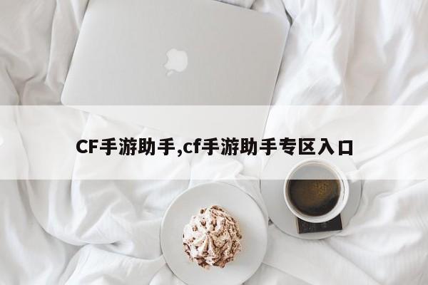 CF手游助手,cf手游助手专区入口