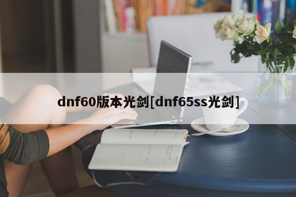 dnf60版本光剑[dnf65ss光剑]
