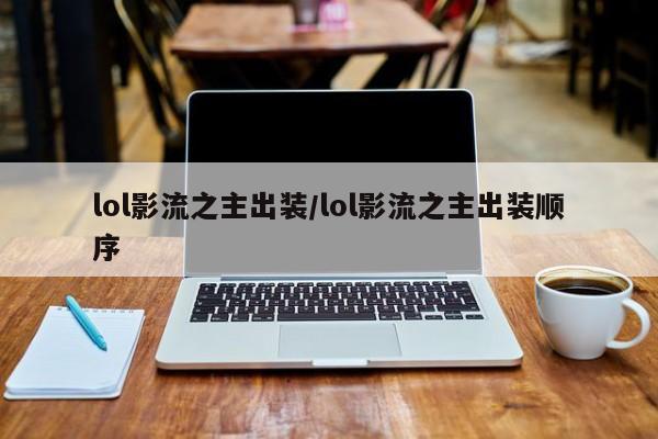 lol影流之主出装/lol影流之主出装顺序