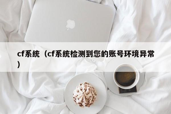 cf系统（cf系统检测到您的账号环境异常）