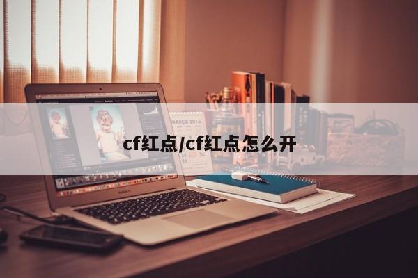 cf红点/cf红点怎么开