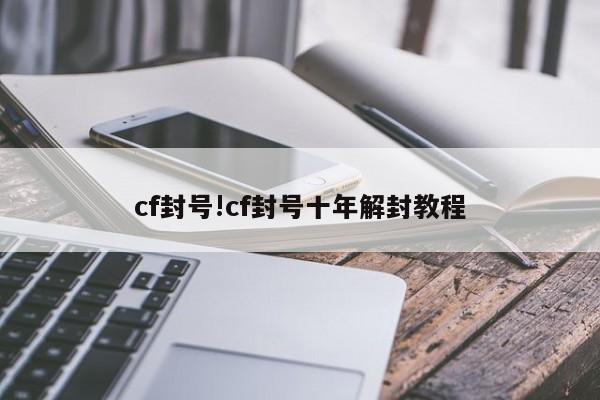 cf封号!cf封号十年解封教程